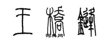 陈墨王桥锋篆书个性签名怎么写