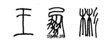 陈墨王朋彬篆书个性签名怎么写