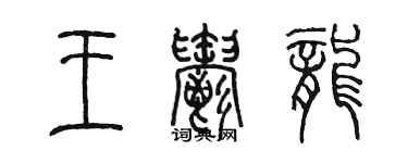 陈墨王郁龙篆书个性签名怎么写