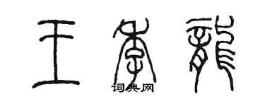 陈墨王季龙篆书个性签名怎么写