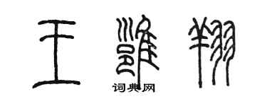 陈墨王雍翔篆书个性签名怎么写