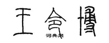陈墨王令博篆书个性签名怎么写