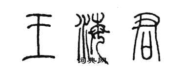 陈墨王海君篆书个性签名怎么写