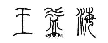 陈墨王益海篆书个性签名怎么写