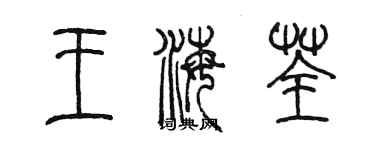 陈墨王海荃篆书个性签名怎么写