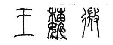 陈墨王巍微篆书个性签名怎么写