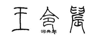 陈墨王令晨篆书个性签名怎么写