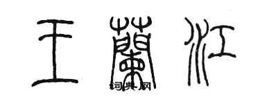 陈墨王兰江篆书个性签名怎么写