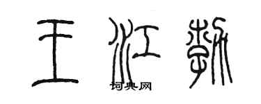 陈墨王江勃篆书个性签名怎么写
