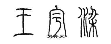 陈墨王宇梁篆书个性签名怎么写