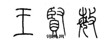 陈墨王贤敏篆书个性签名怎么写