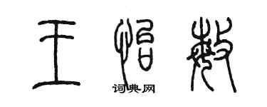 陈墨王怡敏篆书个性签名怎么写