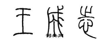 陈墨王成志篆书个性签名怎么写