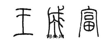 陈墨王成富篆书个性签名怎么写