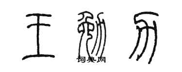 陈墨王勉力篆书个性签名怎么写