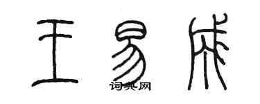 陈墨王易成篆书个性签名怎么写