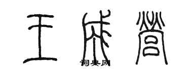 陈墨王成营篆书个性签名怎么写