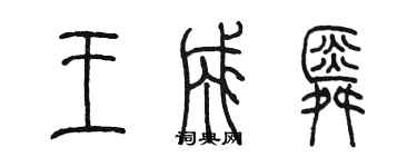 陈墨王成舜篆书个性签名怎么写