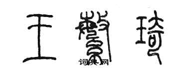 陈墨王繁琦篆书个性签名怎么写