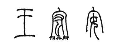 陈墨王宏安篆书个性签名怎么写