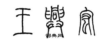 陈墨王兴宏篆书个性签名怎么写
