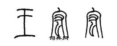 陈墨王宏宏篆书个性签名怎么写