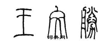 陈墨王文胜篆书个性签名怎么写