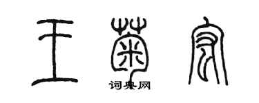 陈墨王菊宏篆书个性签名怎么写