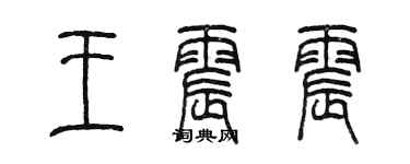 陈墨王震震篆书个性签名怎么写