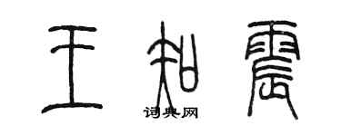 陈墨王知震篆书个性签名怎么写