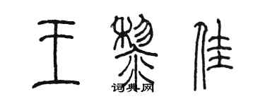 陈墨王黎佳篆书个性签名怎么写