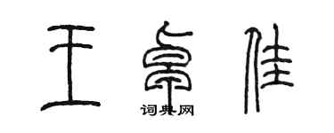 陈墨王卓佳篆书个性签名怎么写