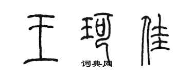 陈墨王珂佳篆书个性签名怎么写