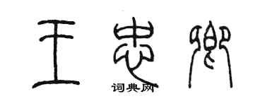 陈墨王忠卿篆书个性签名怎么写