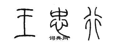 陈墨王忠行篆书个性签名怎么写