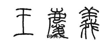 陈墨王庆义篆书个性签名怎么写