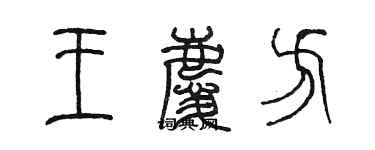陈墨王庆方篆书个性签名怎么写