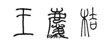 陈墨王庆桔篆书个性签名怎么写