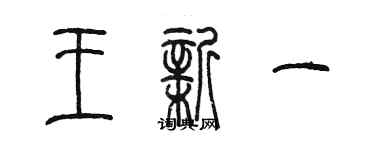 陈墨王新一篆书个性签名怎么写