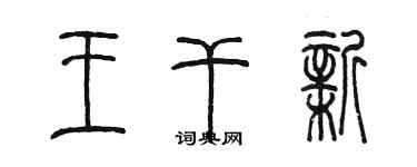 陈墨王干新篆书个性签名怎么写