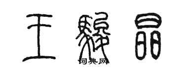 陈墨王骏晶篆书个性签名怎么写