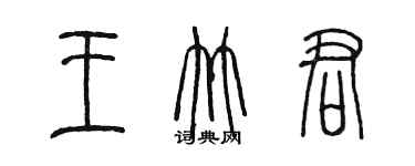 陈墨王竹君篆书个性签名怎么写