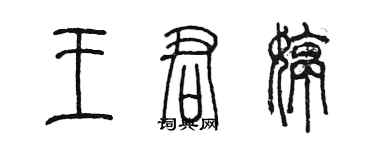 陈墨王君婷篆书个性签名怎么写