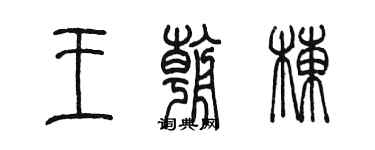 陈墨王朝栋篆书个性签名怎么写
