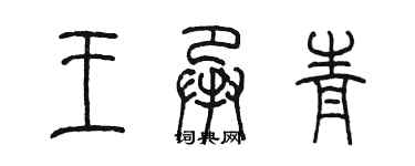 陈墨王承青篆书个性签名怎么写