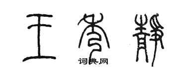 陈墨王秀静篆书个性签名怎么写