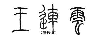 陈墨王连云篆书个性签名怎么写