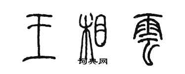 陈墨王相云篆书个性签名怎么写