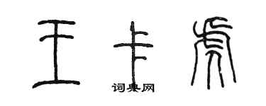 陈墨王卡虎篆书个性签名怎么写