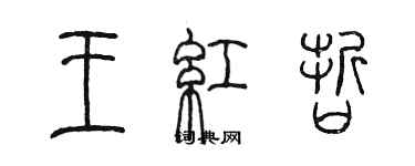 陈墨王红哲篆书个性签名怎么写